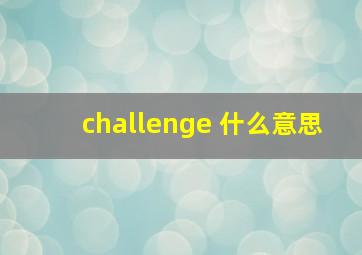 challenge 什么意思